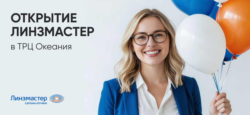 Открытие Линзмастер в ТРЦ Океания