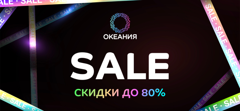 Самый стильный и масштабный SALE сезона уже в Океании!