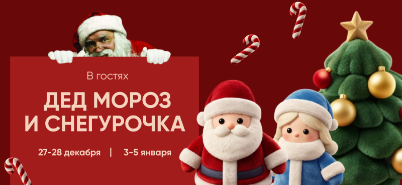 В ТРЦ Океания вас ждут встречи с Дедом Морозом и Снегурочкой!