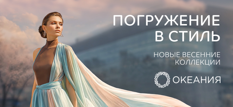 Погружение в стиль