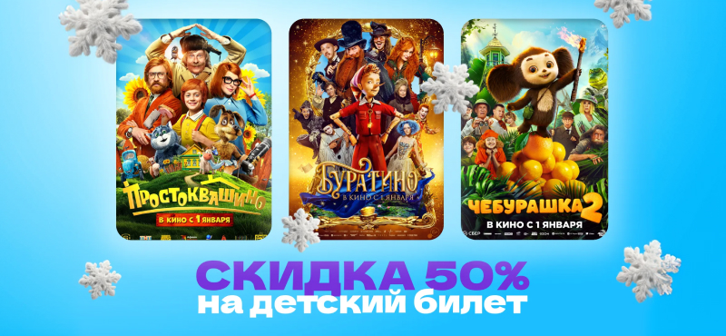 Кино в Новый год с детьми – выгодно!