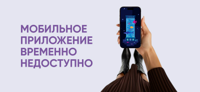 Мобильное приложение ТРЦ из App Store временно недоступно