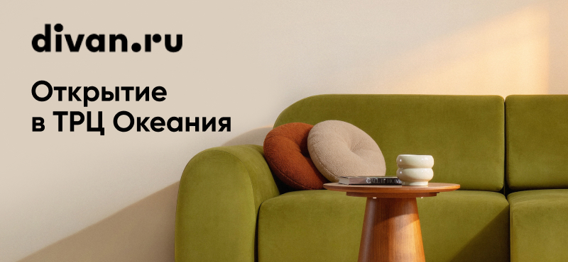 Новое пространство комфорта в ТРЦ Океания — divan.ru