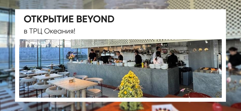 Открытие BEYOND в ТРЦ Океания