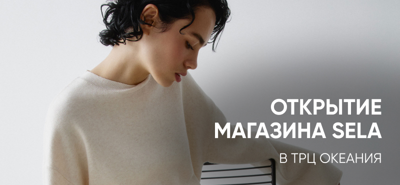 Открытие Sela