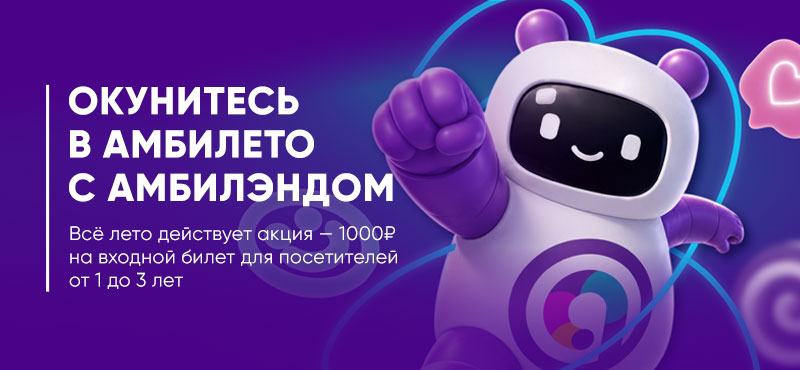 Лето ярче с Амбилэндом в ТРЦ Океания!