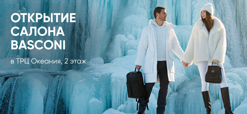 Открытие BASCONI в ТРЦ Океания
