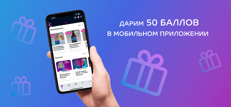 Дарим баллы в мобильном приложении Океании