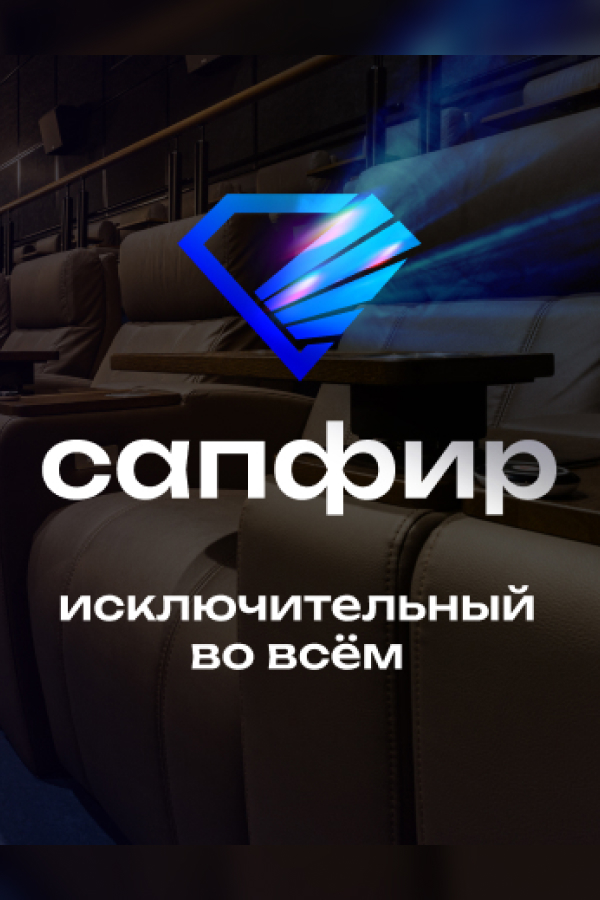 Инновационный Премиум зал – САПФИР