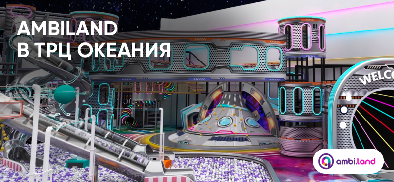 Открытие АмбиЛэнд