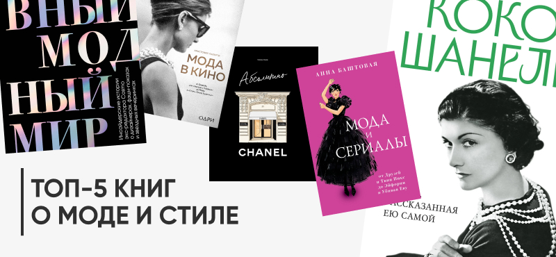 5 книг, которые помогут лучше разобраться в моде