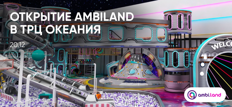 Открытие АмбиЛэнд