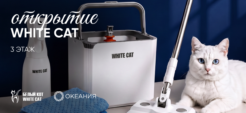 Открытие White Cat в ТРЦ Океания