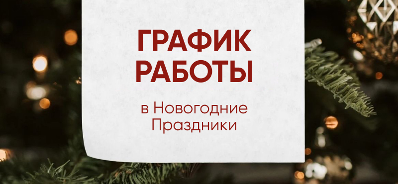 График работы ТРЦ Океания в новогодние праздники