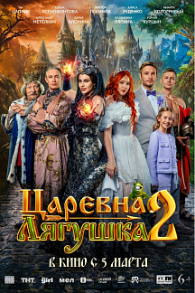 Царевна-лягушка 2
