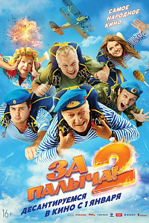 За Палыча 2!