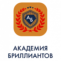 Академия Бриллиантов