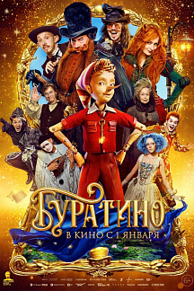Буратино: билеты уже в продаже!