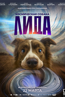 Космическая собака Лида