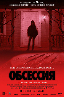 Обсессия